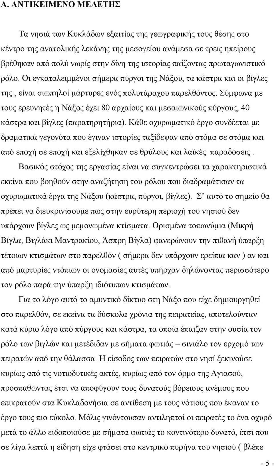 Σύμφωνα με τους ερευνητές η Νάξος έχει 80 αρχαίους και μεσαιωνικούς πύργους, 40 κάστρα και βίγλες (παρατηρητήρια).