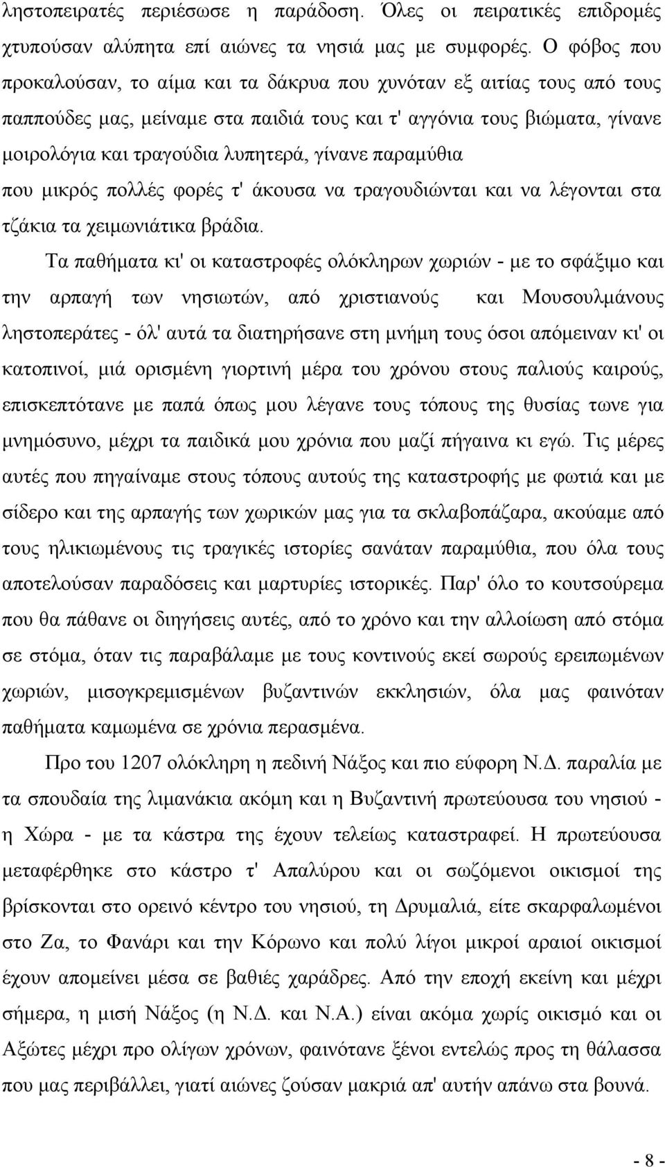 παραμύθια που μικρός πολλές φορές τ' άκουσα να τραγουδιώνται και να λέγονται στα τζάκια τα χειμωνιάτικα βράδια.