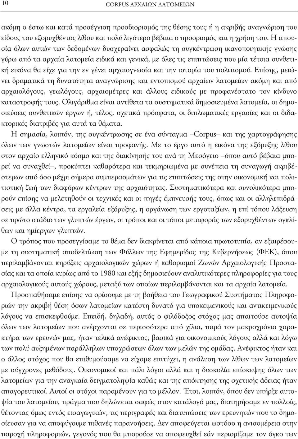 είχε για την εν γένει αρχαιογνωσία και την ιστορία του πολιτισμού.