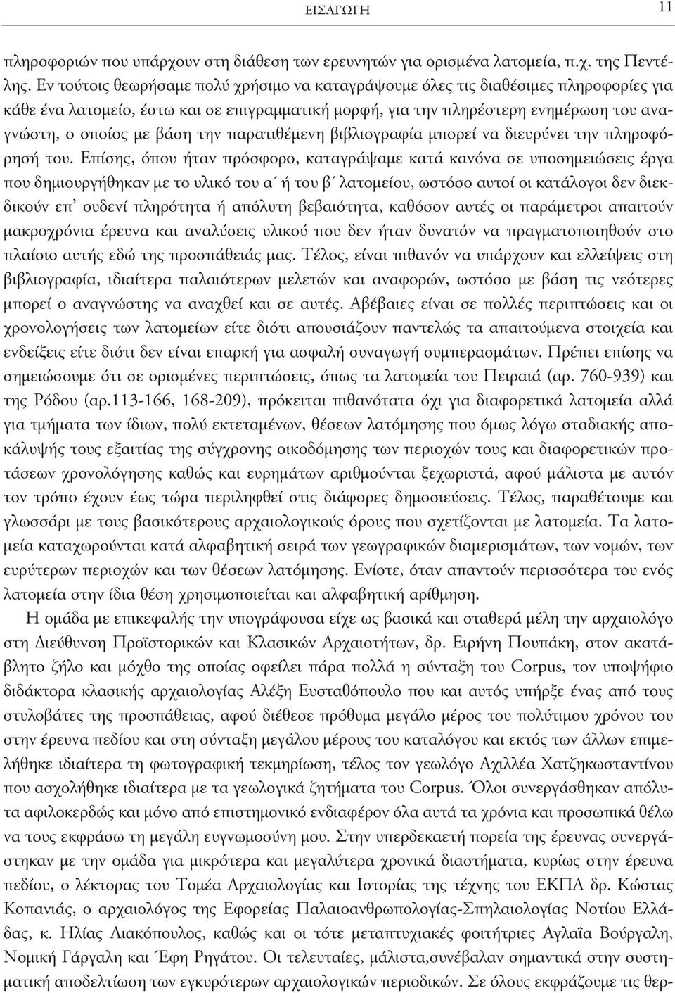 την παρατιθέμενη βιβλιογραφία μπορεί να διευρύνει την πληροφόρησή του.