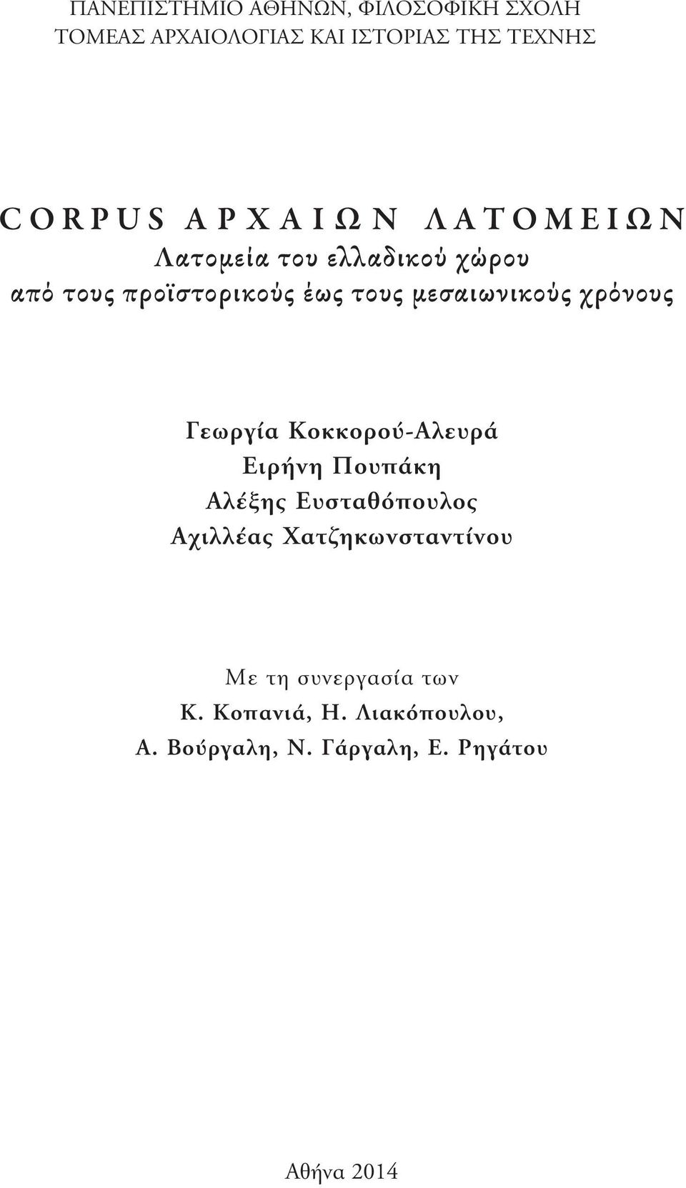 μεσαιωνικούς χρόνους Γεωργία Κοκκορού-Αλευρά Ειρήνη Πουπάκη Αλέξης Ευσταθόπουλος Αχιλλέας