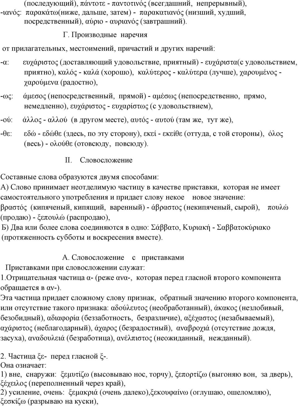 (хорошо), καλύτερος - καλύτερα (лучше), χαρουμένος - χαρούμενα (радостно), άμεσος (непосредственный, прямой) - αμέσως (непосредственно, прямо, немедленно), ευχάριστος - ευχαρίστως (с удовольствием),