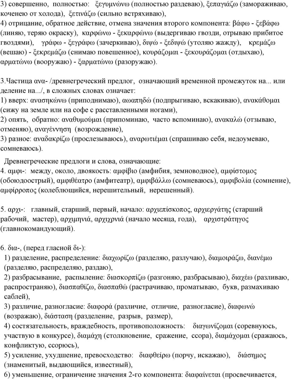 ξεκρεμάζω (снимаю повешенное), κουράζομαι - ξεκουράζομαι (отдыхаю), αρματώνω (вооружаю) - ξαρματώνω (разоружаю). 3.Частица ανα- /древнегреческий предлог, означающий временной промежуток на.