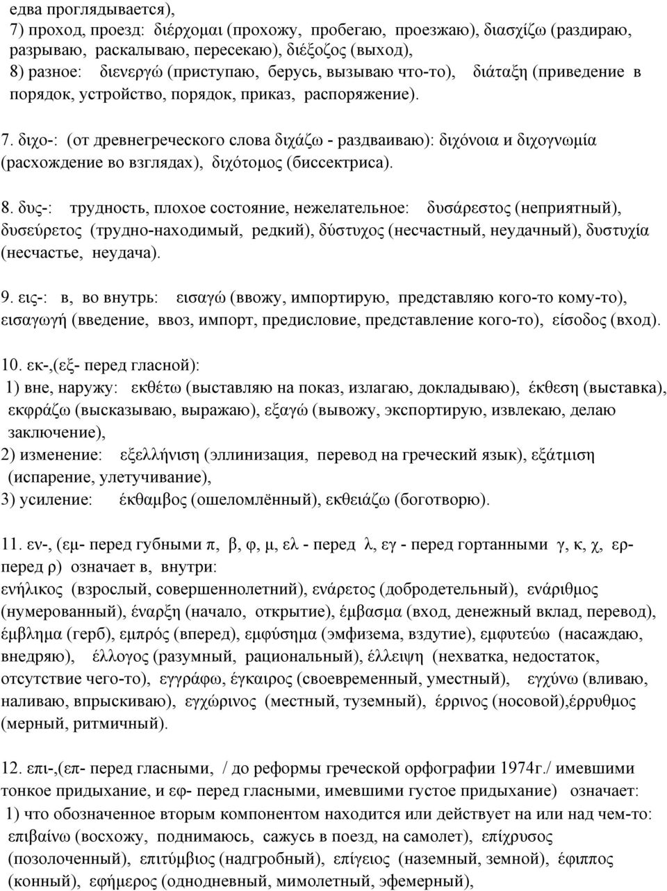 διχο-: (от древнегреческого слова διχάζω - раздваиваю): διχόνοια и διχογνωμία (расхождение во взглядах), διχότομος (биссектриса). 8.