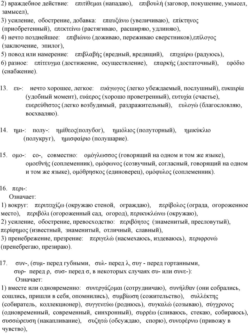 (радуюсь), 6) разное: επίτευγμα (достижение, осуществление), επαρκής (достаточный), εφόδιο (снабжение). 13.