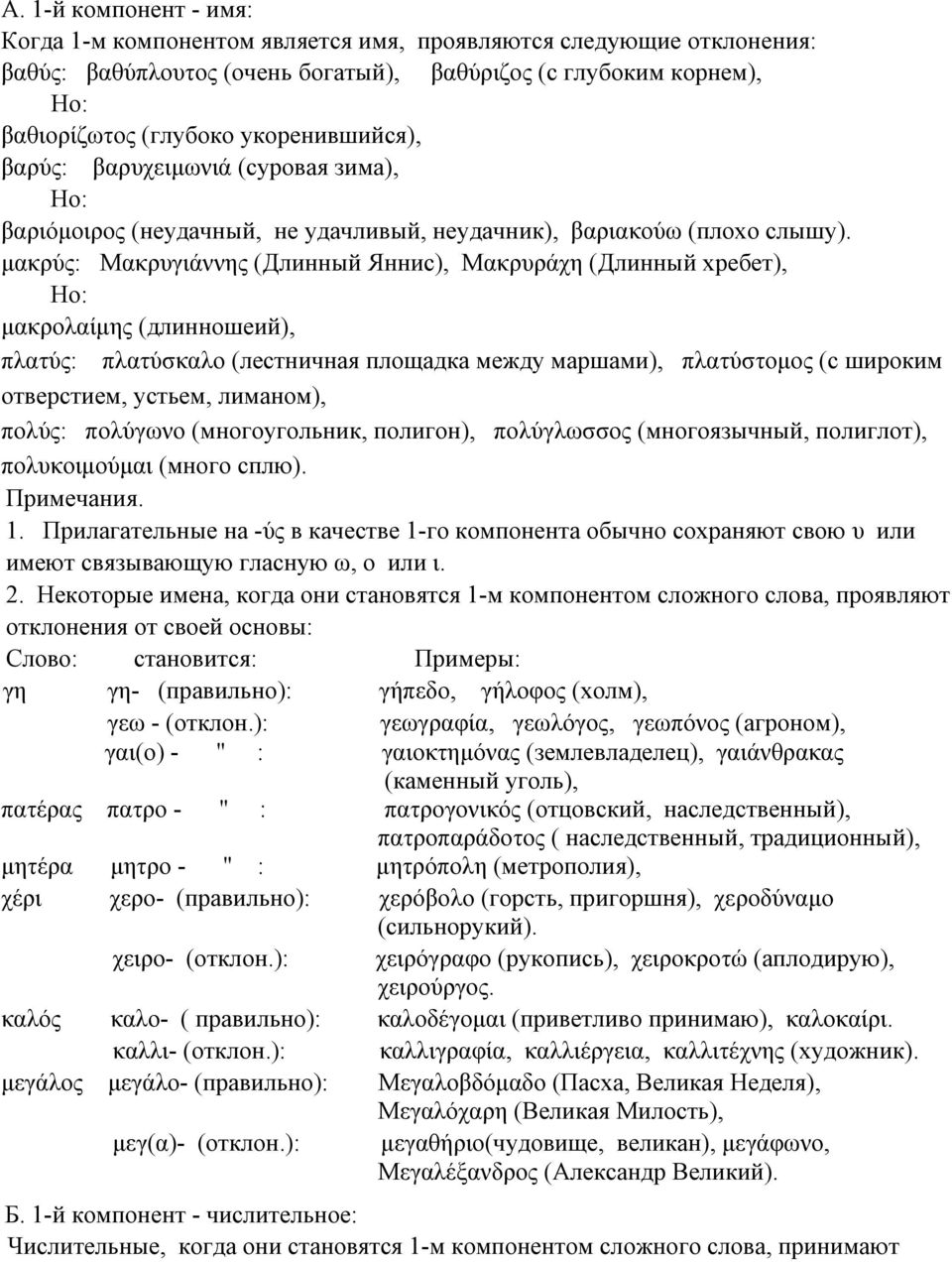 μακρύς: Μακρυγιάννης (Длинный Яннис), Μακρυράχη (Длинный хребет), Но: μακρολαίμης (длинношеий), πλατύς: πλατύσκαλο (лестничная площадка между маршами), πλατύστομος (с широким отверстием, устьем,