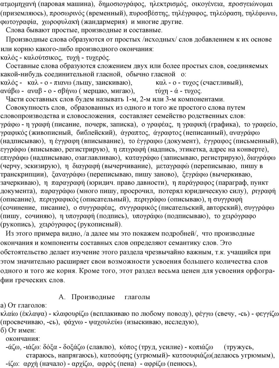 Производные слова образуются от простых /исходных/ слов добавлением к их основе или корню какого-либо производного окончания: καλός - καλούτσικος, τυχή - τυχερός.