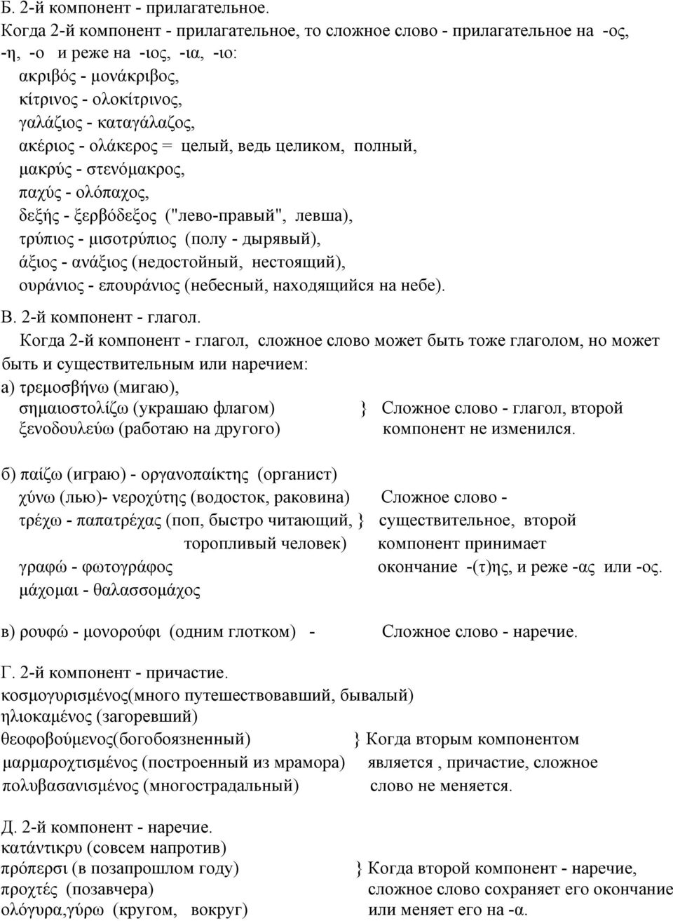 ολάκερος = целый, ведь целиком, полный, μακρύς - στενόμακρος, παχύς - ολόπαχος, δεξής - ξερβόδεξος ("лево-правый", левша), τρύπιος - μισοτρύπιος (полу - дырявый), άξιος - ανάξιος (недостойный,