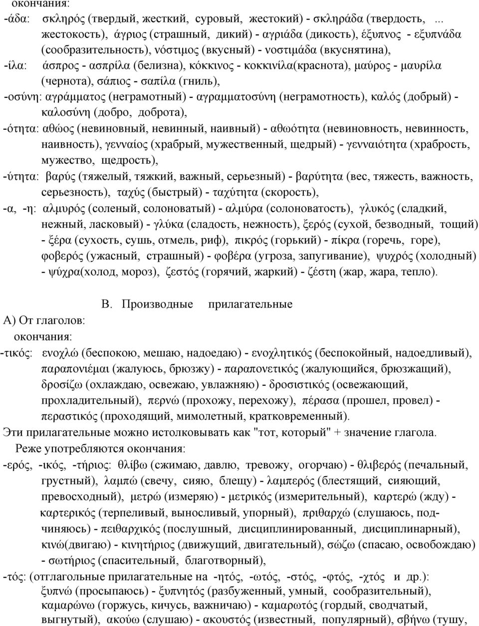 κοκκινίλα(краснота), μαύρος - μαυρίλα (чернота), σάπιος - σαπίλα (гниль), -οσύνη: αγράμματος (неграмотный) - αγραμματοσύνη (неграмотность), καλός (добрый) - καλοσύνη (добро, доброта), -ότητα: αθώος