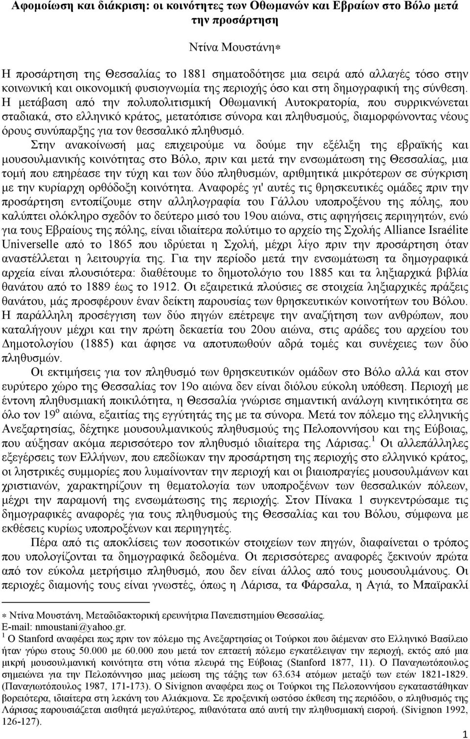 Η µετάβαση από την πολυπολιτισµική Οθωµανική Αυτοκρατορία, που συρρικνώνεται σταδιακά, στο ελληνικό κράτος, µετατόπισε σύνορα και πληθυσµούς, διαµορφώνοντας νέους όρους συνύπαρξης για τον θεσσαλικό