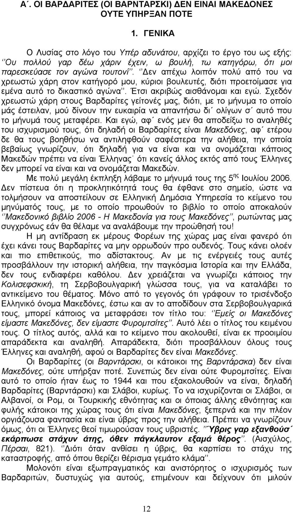 Δεν απέχω λοιπόν πολύ από του να χρεωστώ χάρη στον κατήγορό μου, κύριοι βουλευτές, διότι προετοίμασε για εμένα αυτό το δικαστικό αγώνα. Έτσι ακριβώς αισθάνομαι και εγώ.