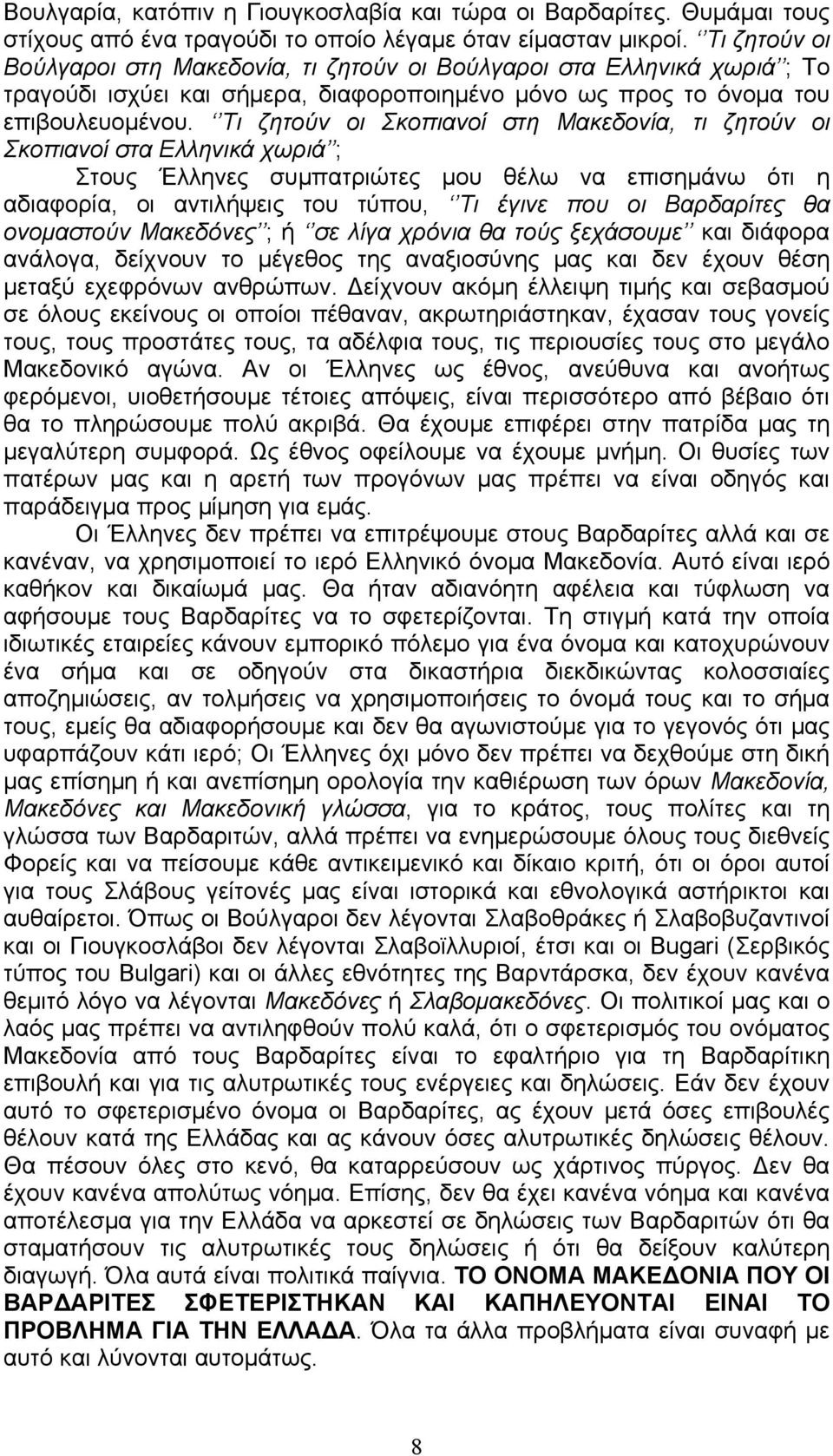 Τι ζητούν οι Σκοπιανοί στη Μακεδονία, τι ζητούν οι Σκοπιανοί στα Ελληνικά χωριά ; Στους Έλληνες συμπατριώτες μου θέλω να επισημάνω ότι η αδιαφορία, οι αντιλήψεις του τύπου, Τι έγινε που οι Βαρδαρίτες