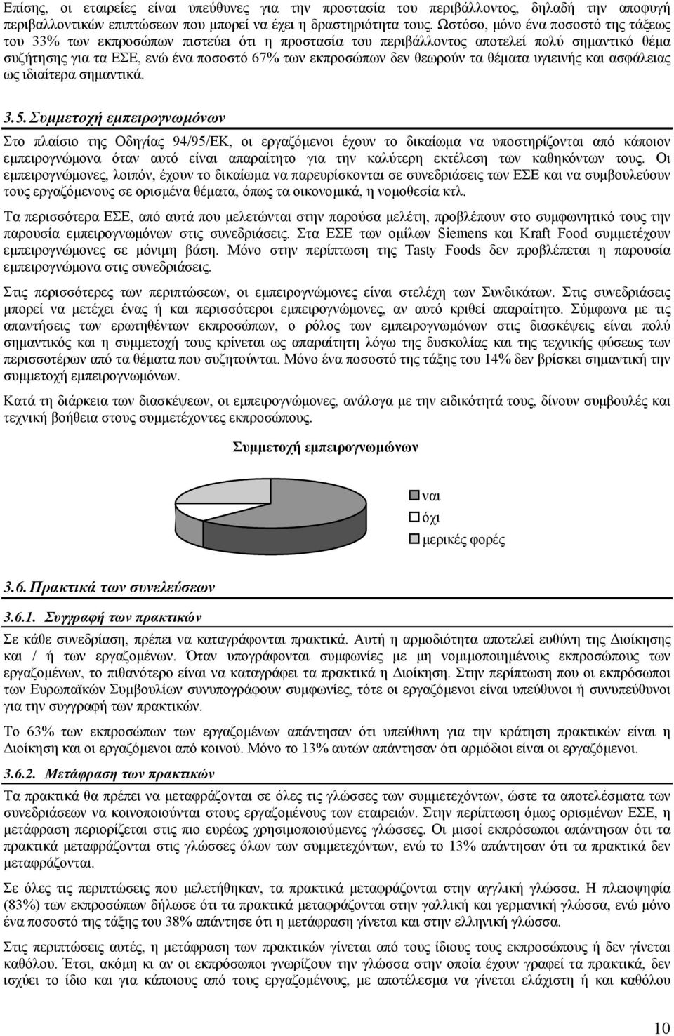 τα θέµατα υγιεινής και ασφάλειας ως ιδιαίτερα σηµαντικά. 3.5.