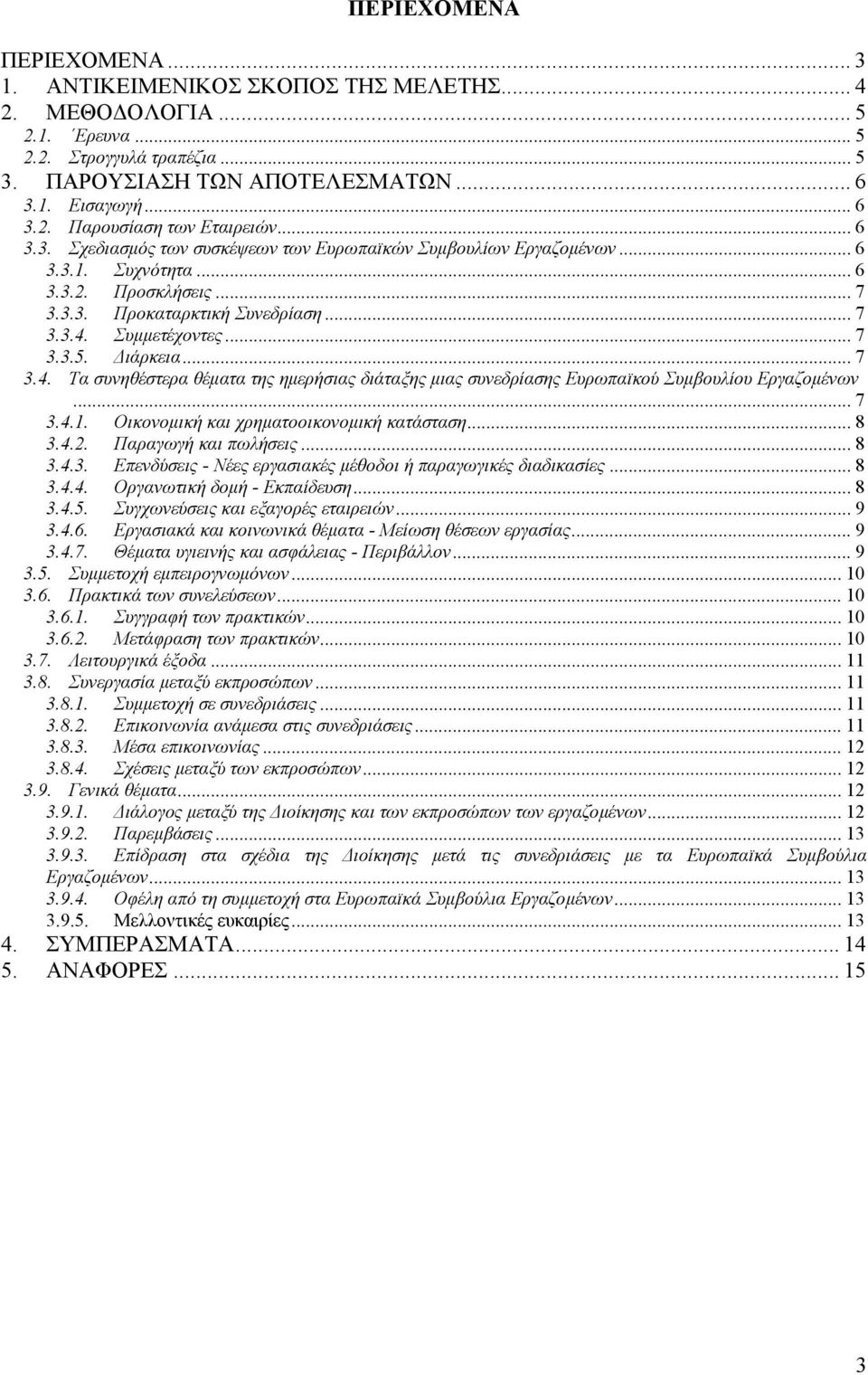 ιάρκεια... 7 3.4. Τα συνηθέστερα θέµατα της ηµερήσιας διάταξης µιας συνεδρίασης Ευρωπαϊκού Συµβουλίου Εργαζοµένων... 7 3.4.1. Οικονοµική και χρηµατοοικονοµική κατάσταση... 8 3.4.2.