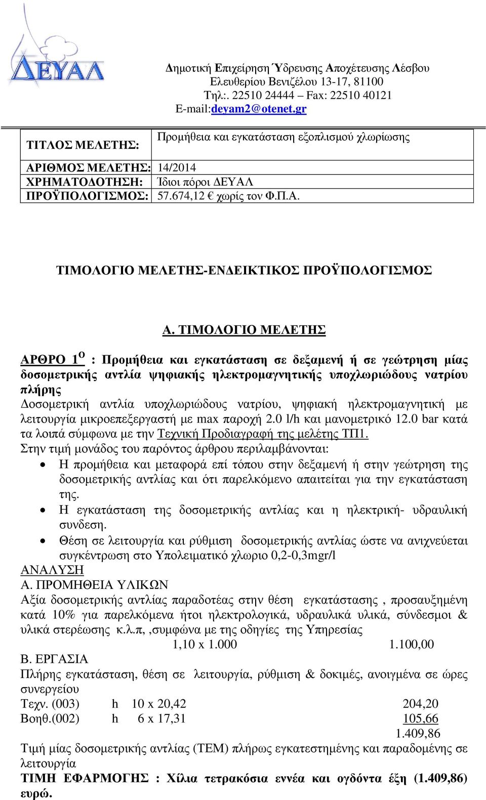 ΤΙΜΟΛΟΓΙΟ ΜΕΛΕΤΗΣ ΑΡΘΡΟ 1 Ο : Προµήθεια και εγκατάσταση σε δεξαµενή ή σε γεώτρηση µίας δοσοµετρικής αντλία ψηφιακής ηλεκτροµαγνητικής υποχλωριώδους νατρίου πλήρης οσοµετρική αντλία υποχλωριώδους