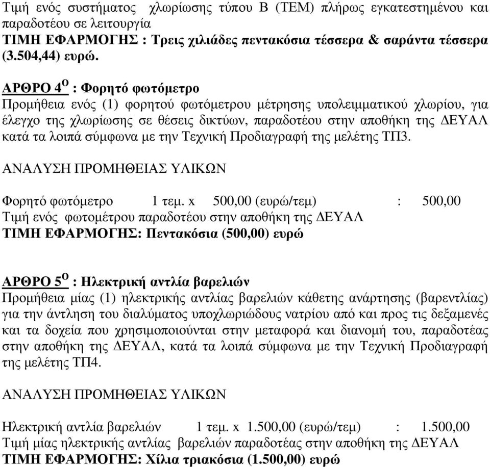 µε την Τεχνική Προδιαγραφή της µελέτης ΤΠ3. Φορητό φωτόµετρο 1 τεµ.