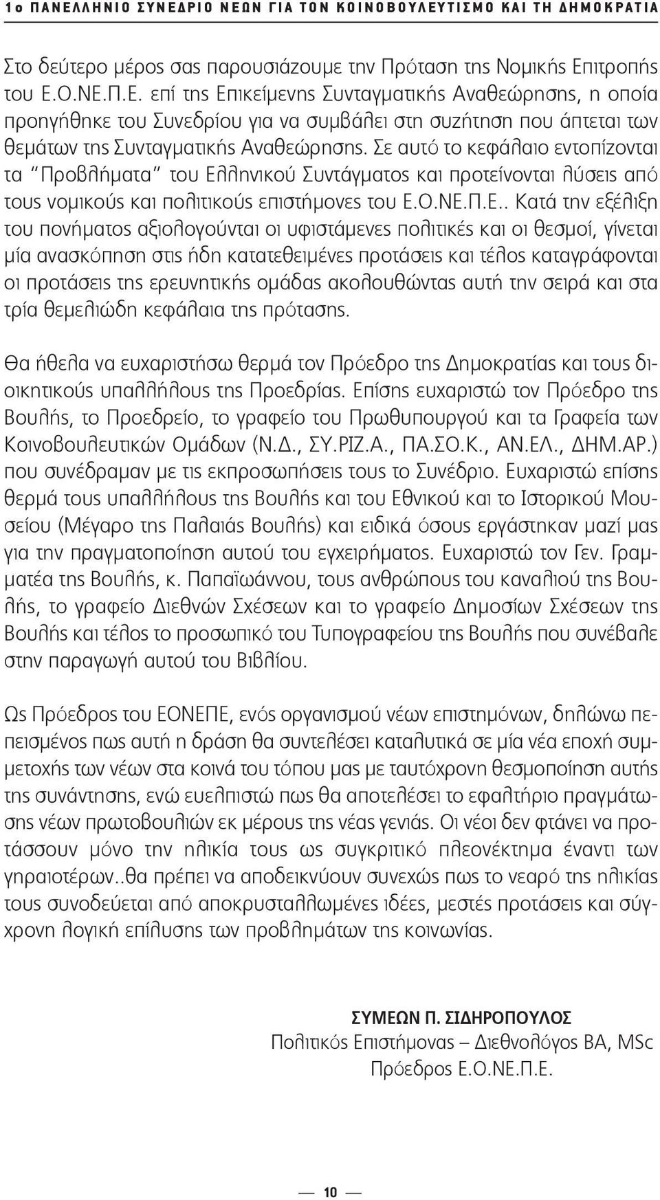 Σε αυτό το κεφάλαιο εντοπίζονται τα Προβλήματα του Ελ