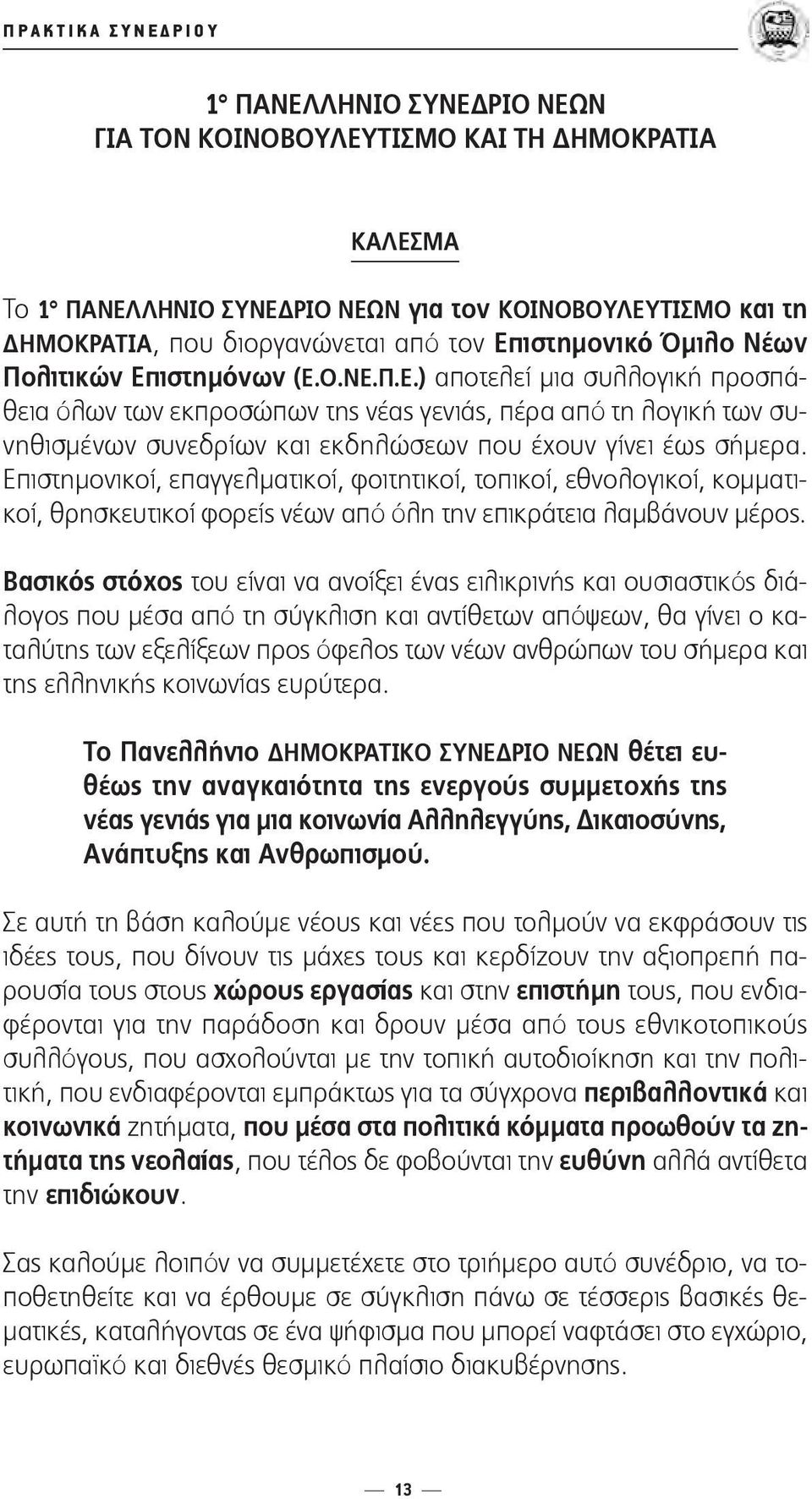 Επιστημονικοί, επαγγελματικοί, φοιτητικοί, τοπικοί, εθνολογικοί, κομματικοί, θρησκευτικοί φορείς νέων από όλη την επικράτεια λαμβάνουν μέρος.