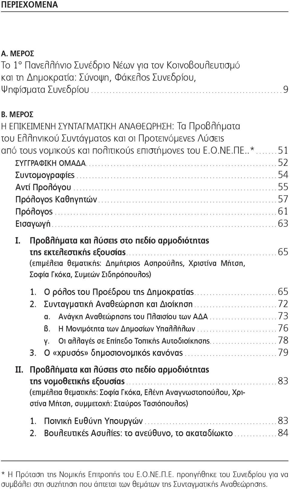 ...52 Συντομογραφίες...54 Αντί Προλόγου...55 Πρόλογος Καθηγητών...57 Πρόλογος...61 Εισαγωγή...63 I. Προβλήματα και λύσεις στο πεδίο αρμοδιότητας της εκτελεστικής εξουσίας.