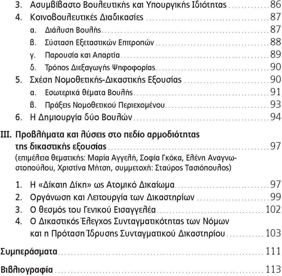 Προβλήματα και λύσεις στο πεδίο αρμοδιότητας της δικαστικής εξουσίας...97 (επιμέλεια θεματικής: Μαρία Αγγελή, Σοφία Γκόκα, Ελένη Αναγνωστοπούλου, Χριστίνα Μήτση, συμμετοχή: Σταύρος Τασιόπουλος) 1.