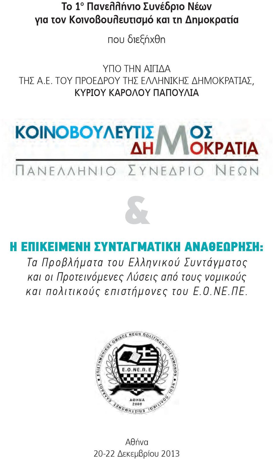 Τα Π ρ ο β λ ή μ α τ α τ ο υ Ε λ λ η ν ι κ ο ύ Σ υ ν τ ά γ μ α τ ο ς και οι Προτεινόμενες Λύσεις από τους