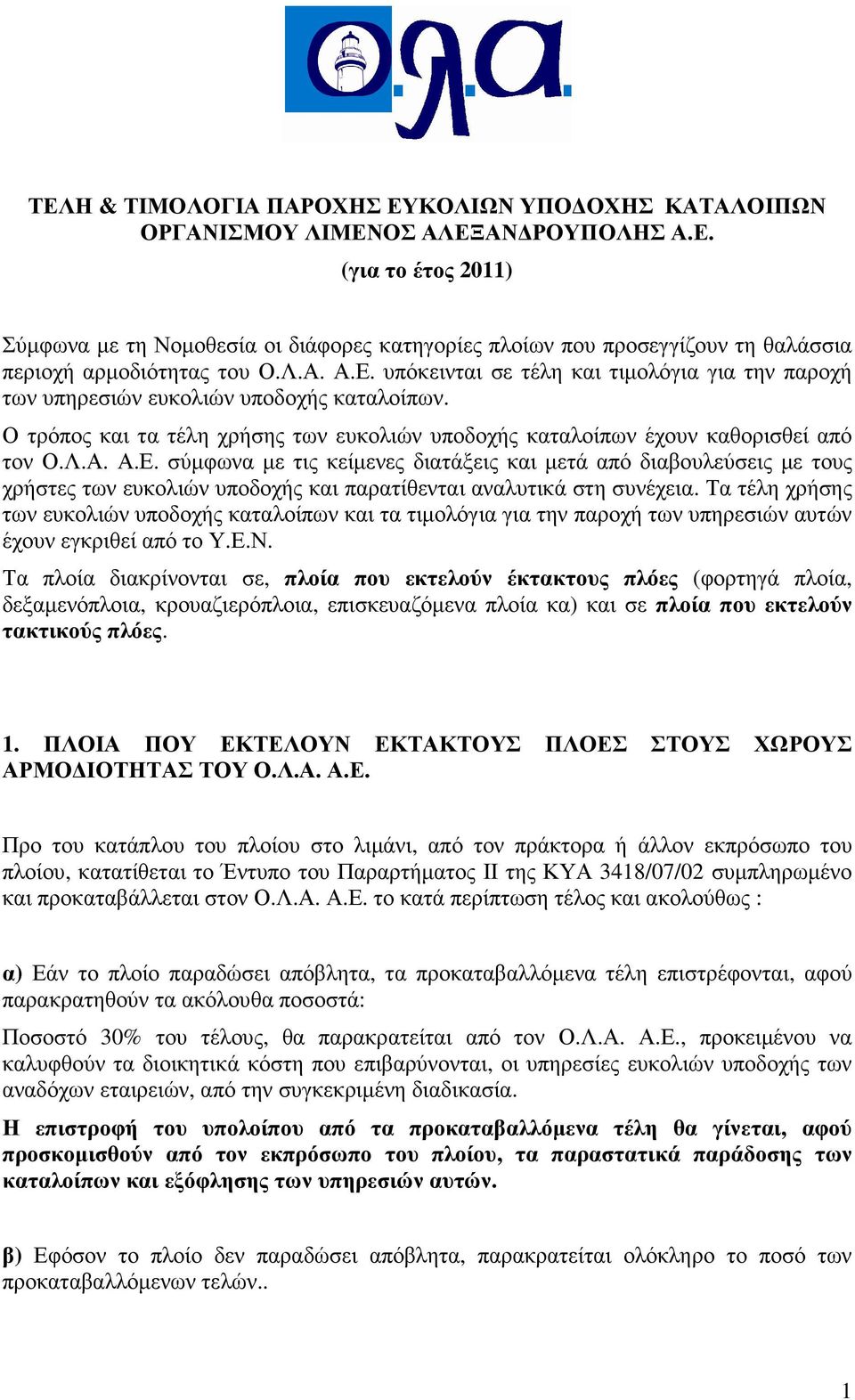 Τα τέλη χρήσης των ευκολιών υποδοχής καταλοίπων και τα τιµολόγια για την παροχή των υπηρεσιών αυτών έχουν εγκριθεί από το Υ.Ε.Ν.