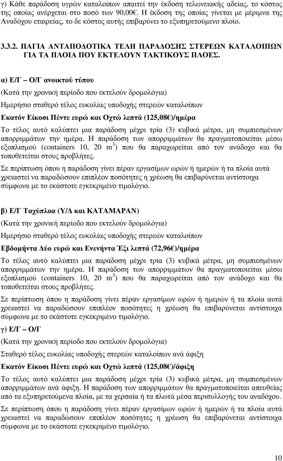 ΠΑΓΙΑ ΑΝΤΑΠΟ ΟΤΙΚΑ ΤΕΛΗ ΠΑΡΑ ΟΣΗΣ ΣΤΕΡΕΩΝ ΚΑΤΑΛΟΙΠΩΝ ΓΙΑ ΤΑ ΠΛΟΙΑ ΠΟΥ ΕΚΤΕΛΟΥΝ ΤΑΚΤΙΚΟΥΣ ΠΛΟΕΣ.