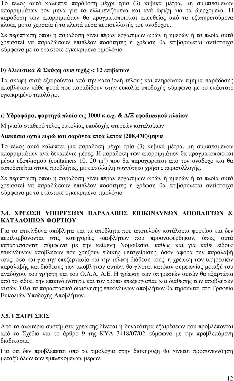 Σε περίπτωση όπου η παράδοση γίνει πέραν εργασίµων ωρών ή ηµερών ή τα πλοία αυτά χρειαστεί να παραδώσουν επιπλέον ποσότητες η χρέωση θα επιβαρύνεται αντίστοιχα θ) Αλιευτικά & Σκάφη αναψυχής < 12