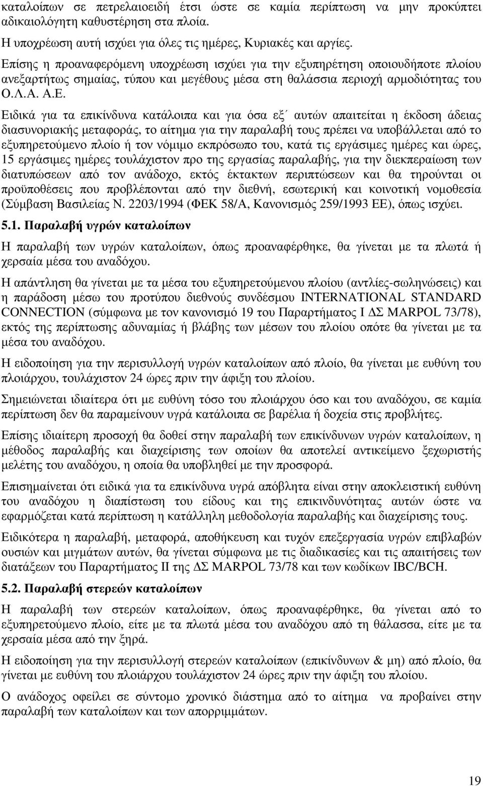 επικίνδυνα κατάλοιπα και για όσα εξ αυτών απαιτείται η έκδοση άδειας διασυνοριακής µεταφοράς, το αίτηµα για την παραλαβή τους πρέπει να υποβάλλεται από το εξυπηρετούµενο πλοίο ή τον νόµιµο εκπρόσωπο