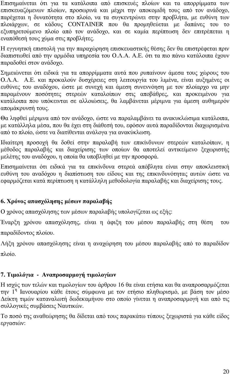 τους χύµα στις προβλήτες. Η εγγυητική επιστολή για την παραχώρηση επισκευαστικής θέσης δεν θα επιστρέφεται πριν διαπιστωθεί από την αρµόδια υπηρεσία του Ο.Λ.Α. Α.Ε.