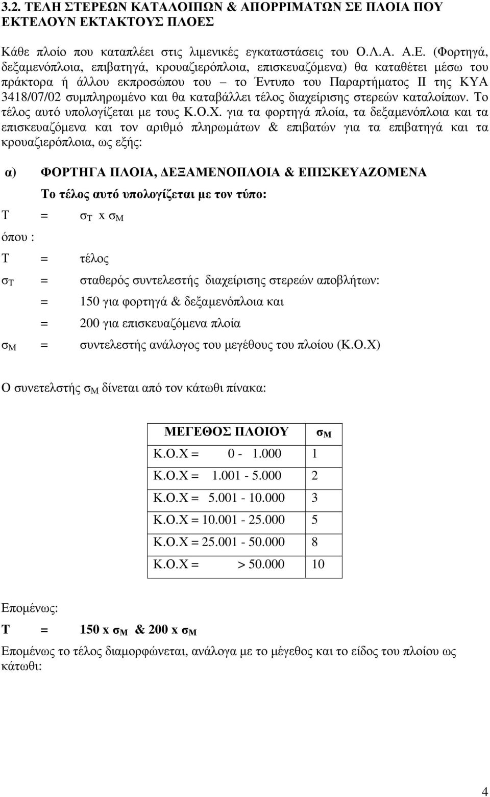 ΕΩΝ ΚΑΤΑΛΟΙΠΩΝ & ΑΠΟΡΡΙΜΑΤΩΝ ΣΕ ΠΛΟΙΑ ΠΟΥ ΕΚΤΕΛΟΥΝ ΕΚΤΑΚΤΟΥΣ ΠΛΟΕΣ Κάθε πλοίο που καταπλέει στις λιµενικές εγκαταστάσεις του Ο.Λ.Α. Α.Ε. (Φορτηγά, δεξαµενόπλοια, επιβατηγά, κρουαζιερόπλοια,