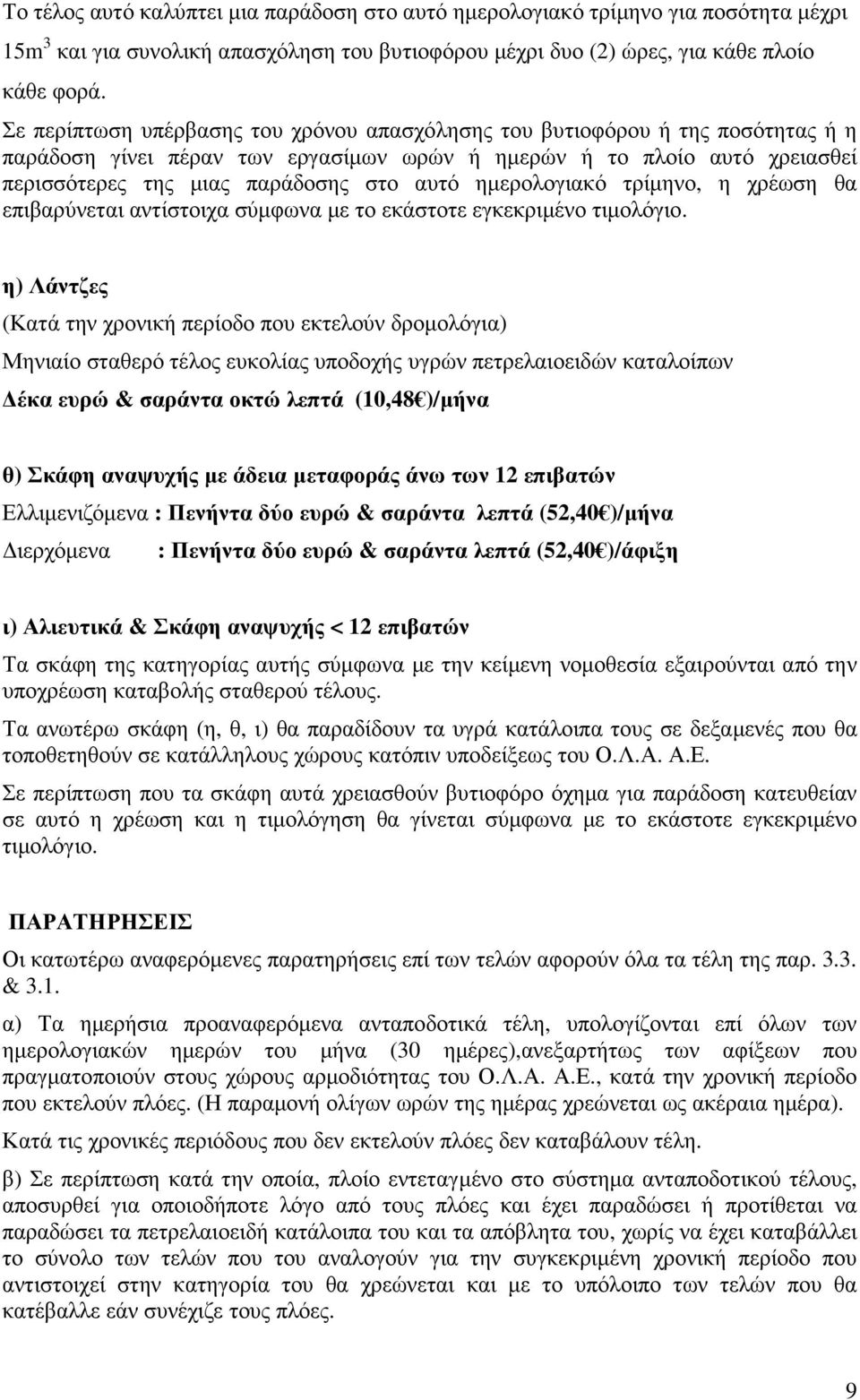 ηµερολογιακό τρίµηνο, η χρέωση θα επιβαρύνεται αντίστοιχα η) Λάντζες (Κατά την χρονική περίοδο που εκτελούν δροµολόγια) Μηνιαίο σταθερό τέλος ευκολίας υποδοχής υγρών πετρελαιοειδών καταλοίπων έκα