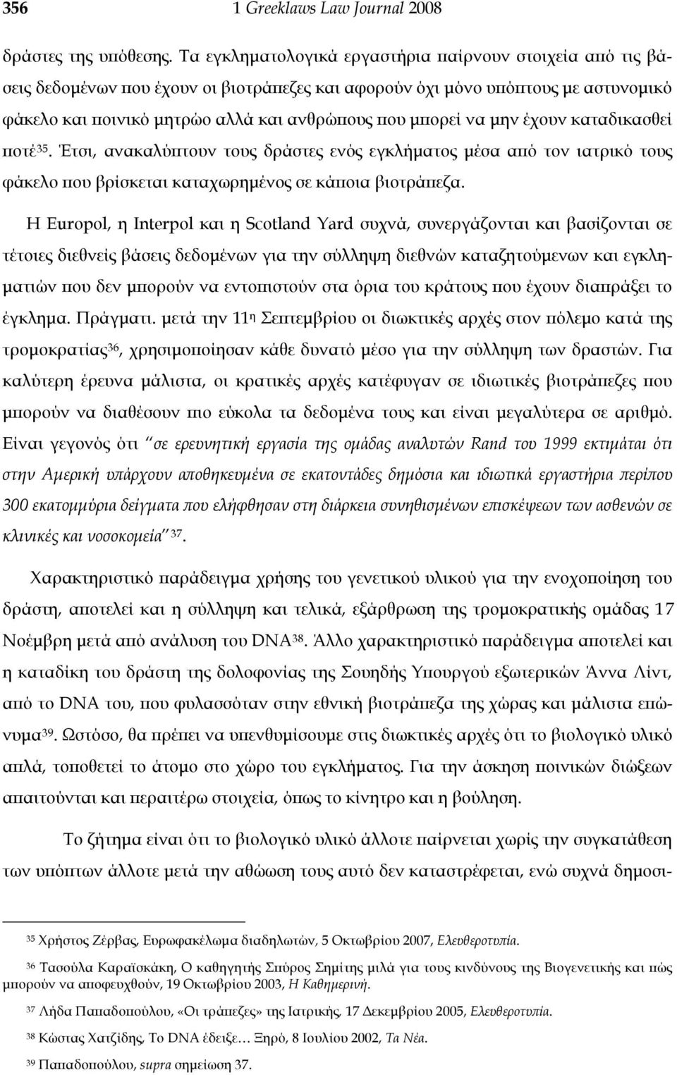 να μην έχουν καταδικασθεί ποτέ 35. Έτσι, ανακαλύπτουν τους δράστες ενός εγκλήματος μέσα από τον ιατρικό τους φάκελο που βρίσκεται καταχωρημένος σε κάποια βιοτράπεζα.