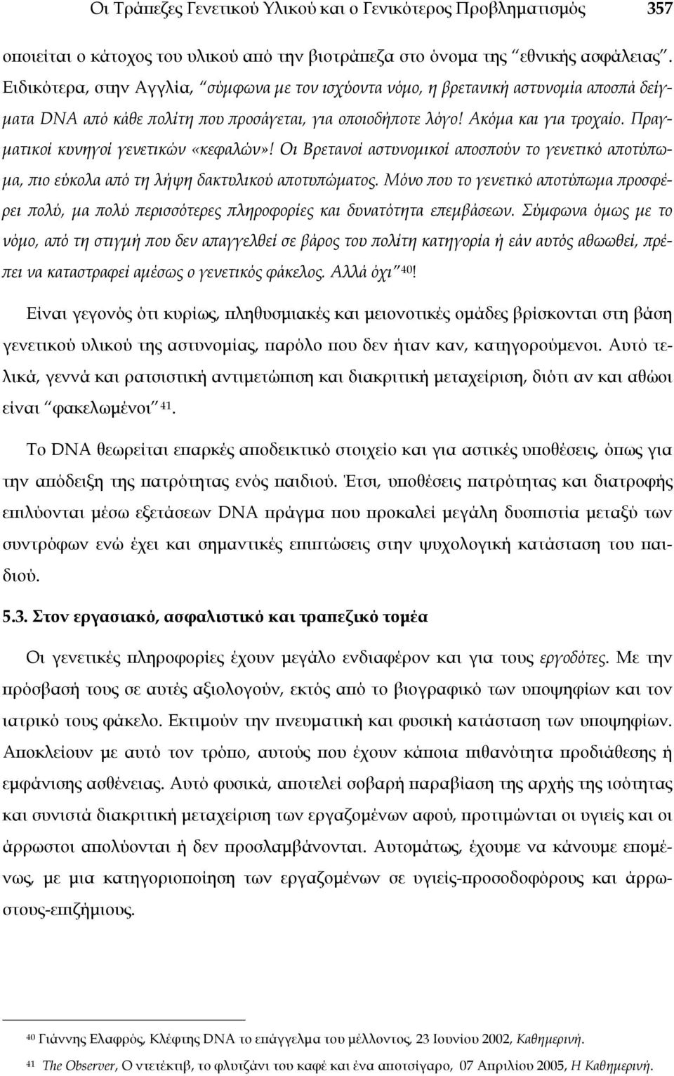 Πραγματικοί κυνηγοί γενετικών «κεφαλών»! Oι Bρετανοί αστυνομικοί αποσπούν το γενετικό αποτύπωμα, πιο εύκολα από τη λήψη δακτυλικού αποτυπώματος.