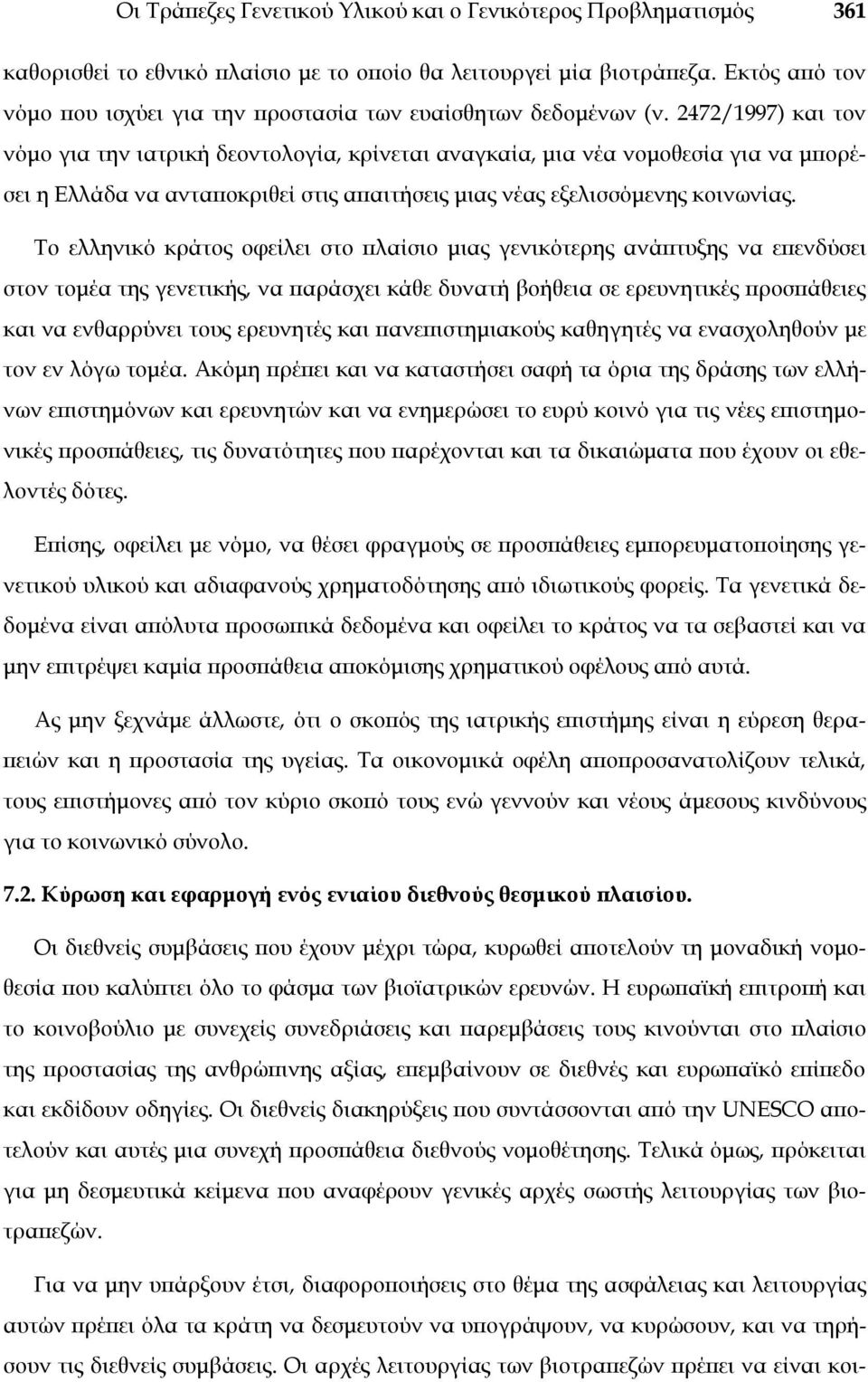 2472/1997) και τον νόμο για την ιατρική δεοντολογία, κρίνεται αναγκαία, μια νέα νομοθεσία για να μπορέσει η Ελλάδα να ανταποκριθεί στις απαιτήσεις μιας νέας εξελισσόμενης κοινωνίας.