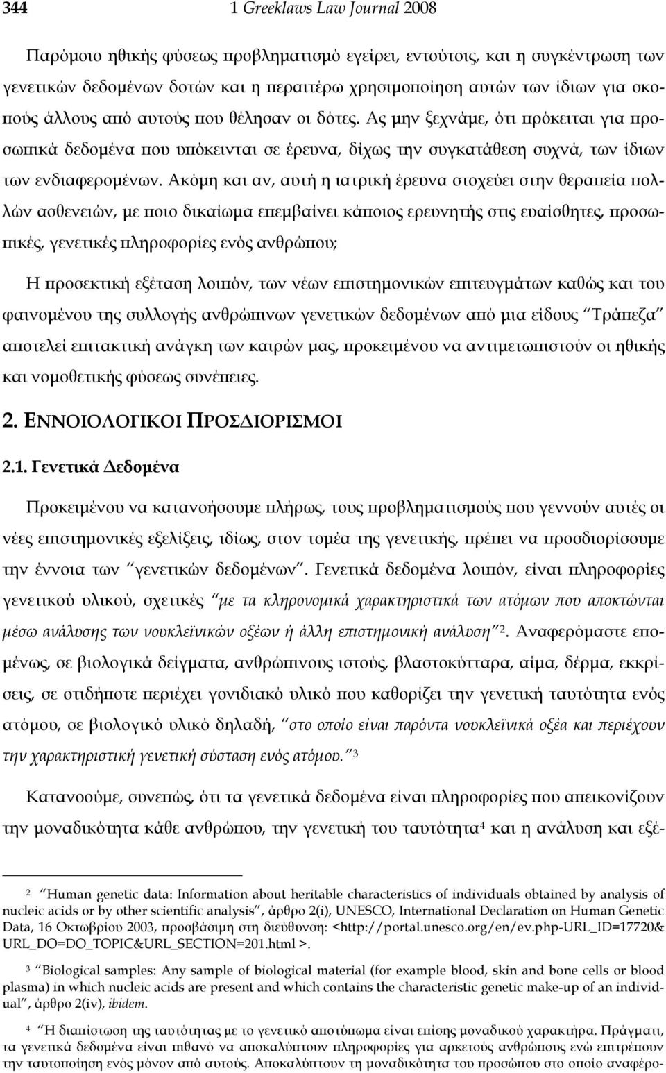 Ακόμη και αν, αυτή η ιατρική έρευνα στοχεύει στην θεραπεία πολλών ασθενειών, με ποιο δικαίωμα επεμβαίνει κάποιος ερευνητής στις ευαίσθητες, προσωπικές, γενετικές πληροφορίες ενός ανθρώπου; Η