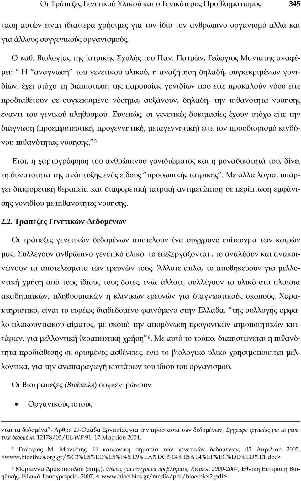 Πατρών, Γεώργιος Μανιάτης αναφέρει: Η ανάγνωση του γενετικού υλικού, η αναζήτηση δηλαδή, συγκεκριμένων γονιδίων, έχει στόχο τη διαπίστωση της παρουσίας γονιδίων που είτε προκαλούν νόσο είτε