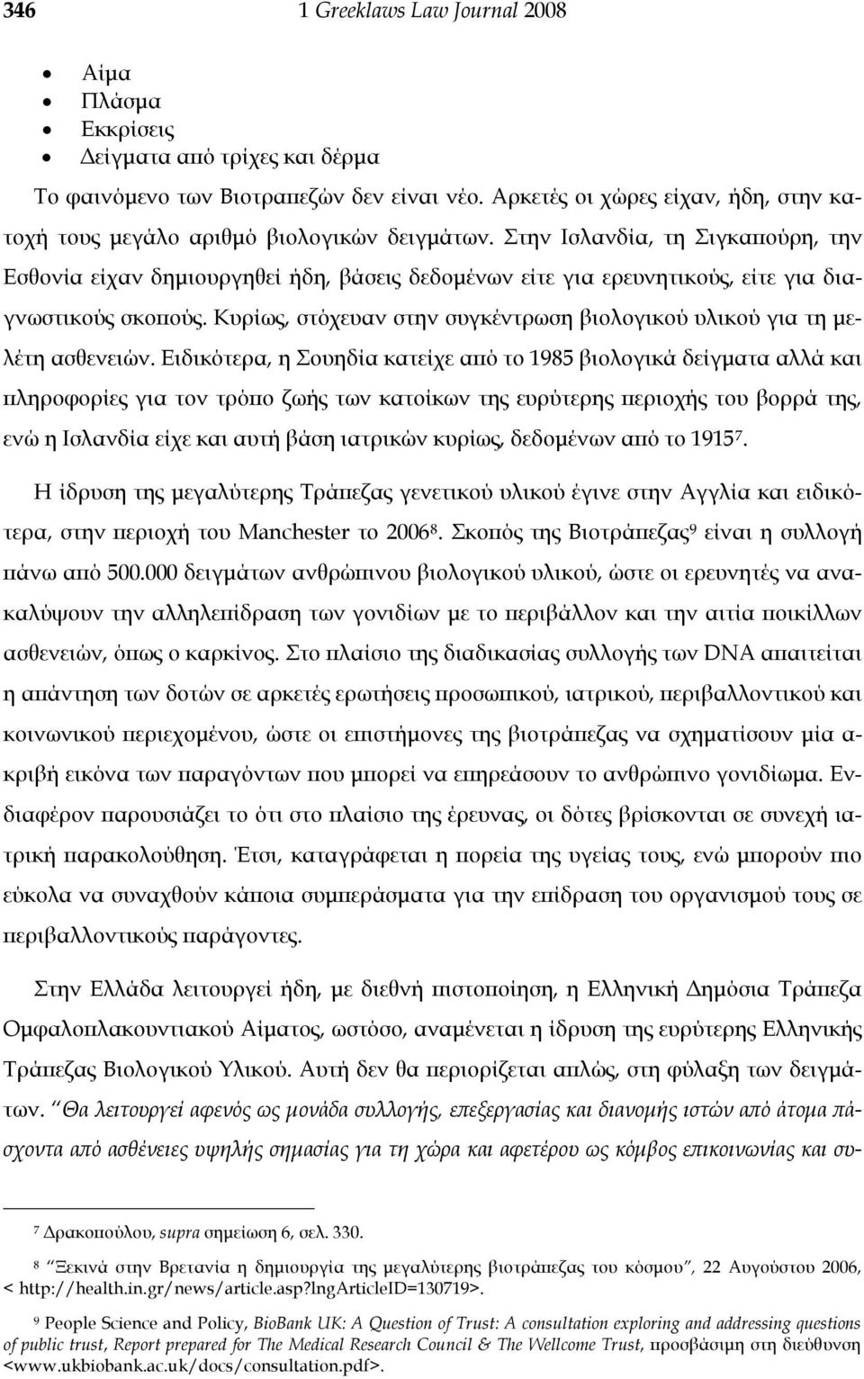 Στην Ισλανδία, τη Σιγκαπούρη, την Εσθονία είχαν δημιουργηθεί ήδη, βάσεις δεδομένων είτε για ερευνητικούς, είτε για διαγνωστικούς σκοπούς.