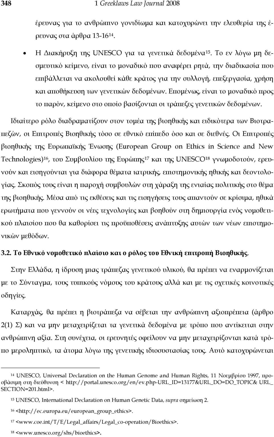 αποθήκευση των γενετικών δεδομένων. Επομένως, είναι το μοναδικό προς το παρόν, κείμενο στο οποίο βασίζονται οι τράπεζες γενετικών δεδομένων.