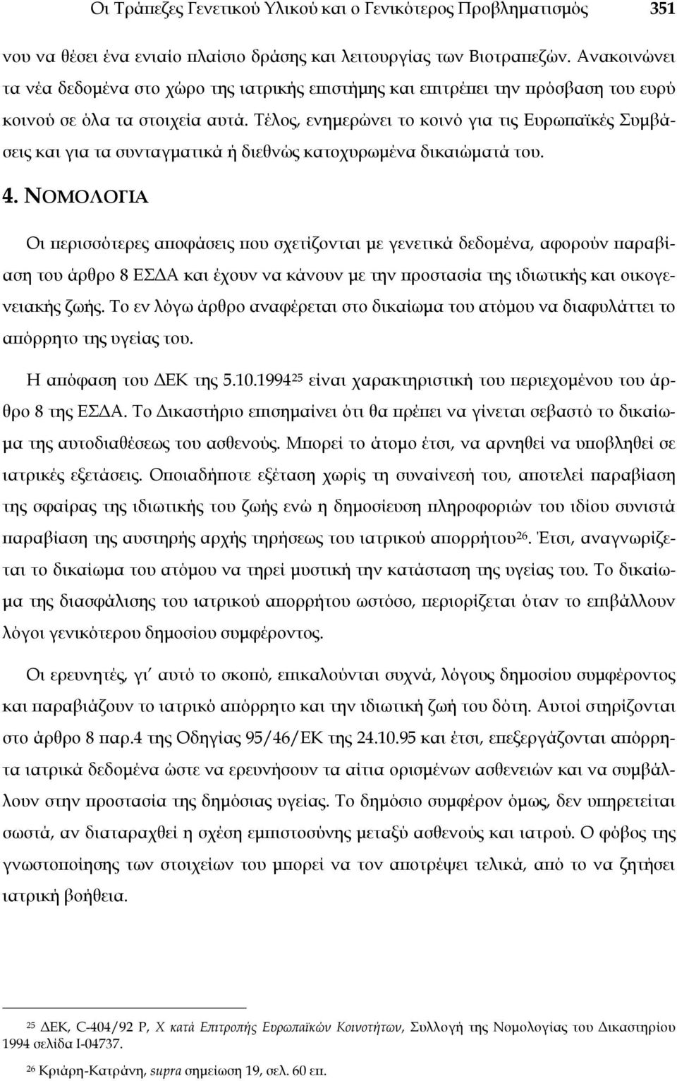 Τέλος, ενημερώνει το κοινό για τις Ευρωπαϊκές Συμβάσεις και για τα συνταγματικά ή διεθνώς κατοχυρωμένα δικαιώματά του. 4.