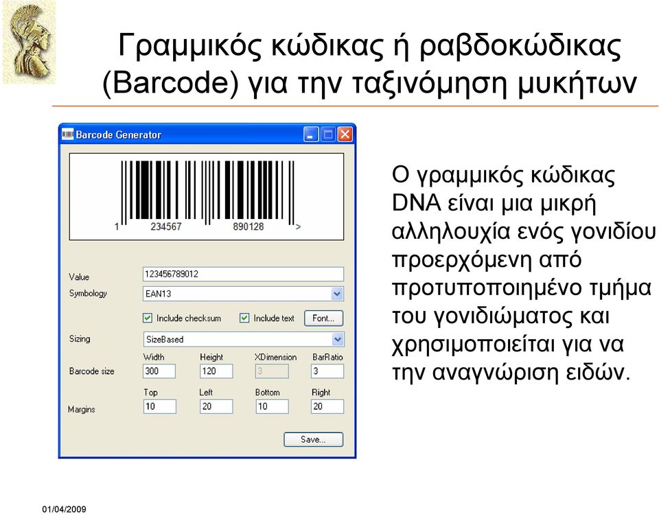 αλληλουχία ενός γονιδίου προερχόμενη από προτυποποιημένο