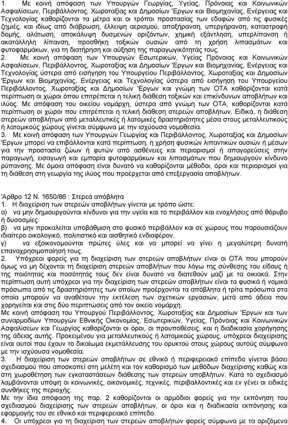 εξάντληση, υπερλίπανση ή ακατάλληλη λίπανση, προσθήκη τοξικών ουσιών από τη χρήση λιπασµάτων και φυτοφαρµάκων, για τη διατήρηση και αύξηση της παραγωγικότητάς τους. 2.