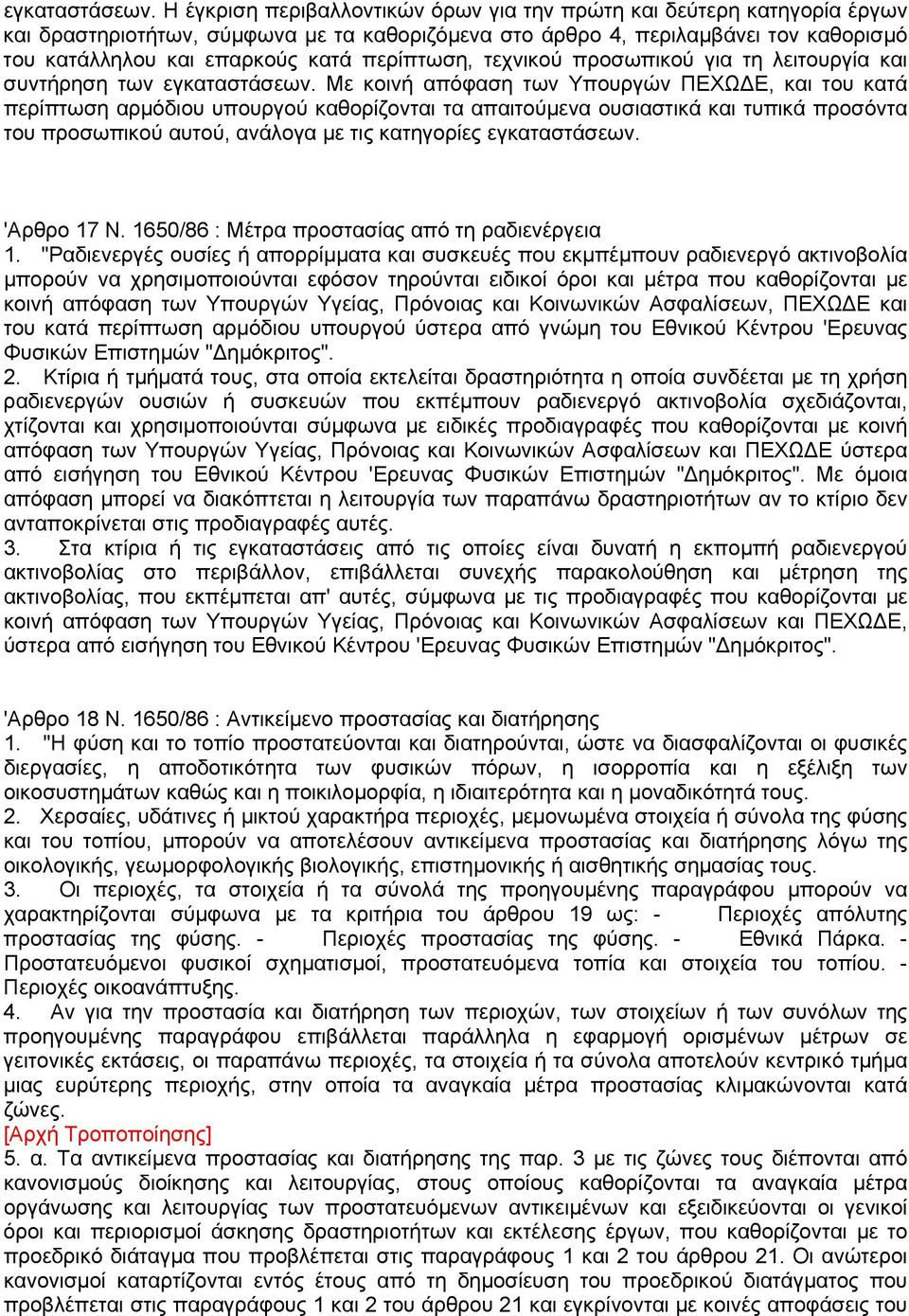 περίπτωση, τεχνικού προσωπικού για τη λειτουργία και συντήρηση των  Με κοινή απόφαση των Υπουργών ΠΕΧΩ Ε, και του κατά περίπτωση αρµόδιου υπουργού καθορίζονται τα απαιτούµενα ουσιαστικά και τυπικά