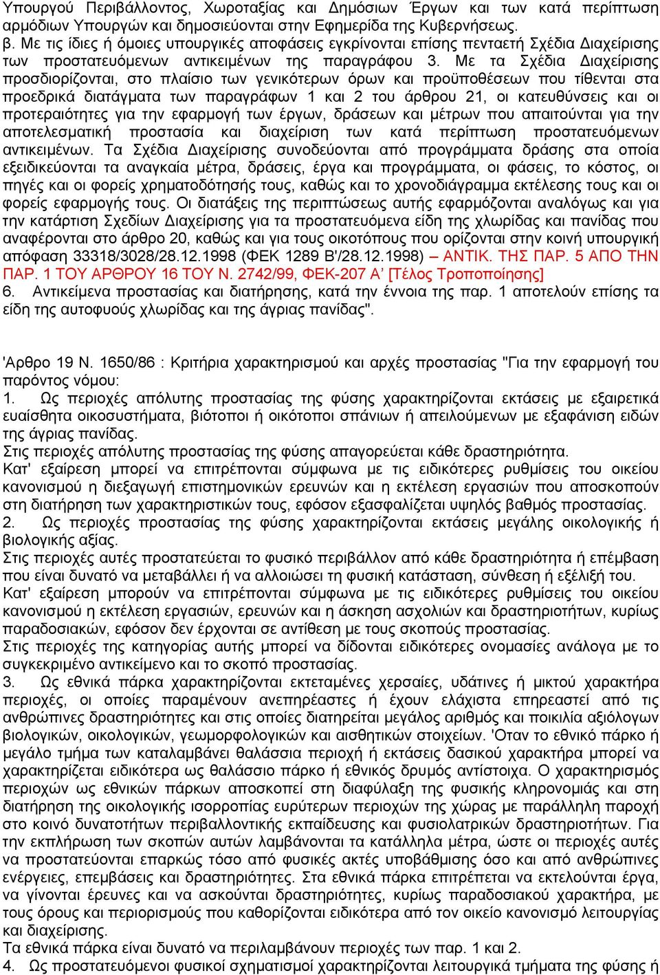 Με τα Σχέδια ιαχείρισης προσδιορίζονται, στο πλαίσιο των γενικότερων όρων και προϋποθέσεων που τίθενται στα προεδρικά διατάγµατα των παραγράφων 1 και 2 του άρθρου 21, οι κατευθύνσεις και οι