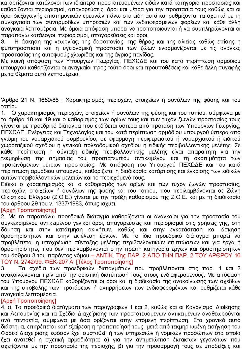 Με όµοια απόφαση µπορεί να τροποποιούνται ή να συµπληρώνονται οι παραπάνω κατάλογοι, περιορισµοί, απαγορεύσεις και όροι. 3.