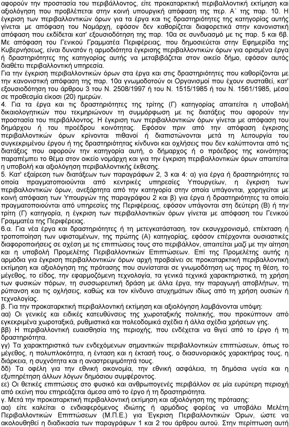 κατ' εξουσιοδότηση της παρ. 10α σε συνδυασµό µε τις παρ. 5 και 6β.