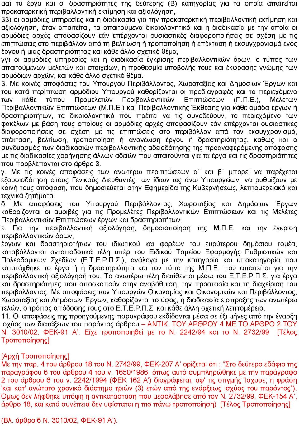 διαφοροποιήσεις σε σχέση µε τις επιπτώσεις στο περιβάλλον από τη βελτίωση ή τροποποίηση ή επέκταση ή εκσυγχρονισµό ενός έργου ή µιας δραστηριότητας και κάθε άλλο σχετικό θέµα, γγ) οι αρµόδιες