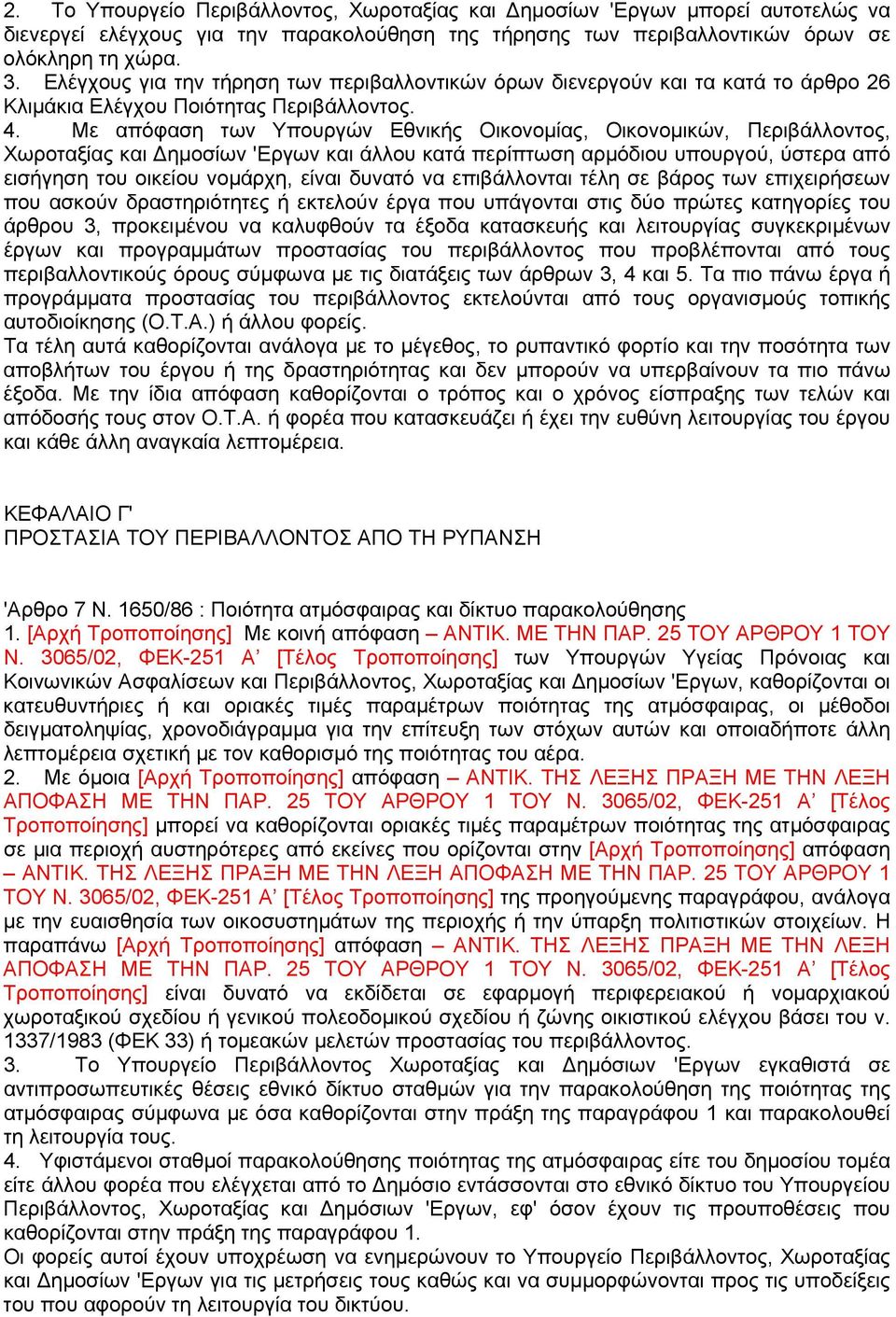 Με απόφαση των Υπουργών Εθνικής Οικονοµίας, Οικονοµικών, Περιβάλλοντος, Χωροταξίας και ηµοσίων 'Εργων και άλλου κατά περίπτωση αρµόδιου υπουργού, ύστερα από εισήγηση του οικείου νοµάρχη, είναι δυνατό