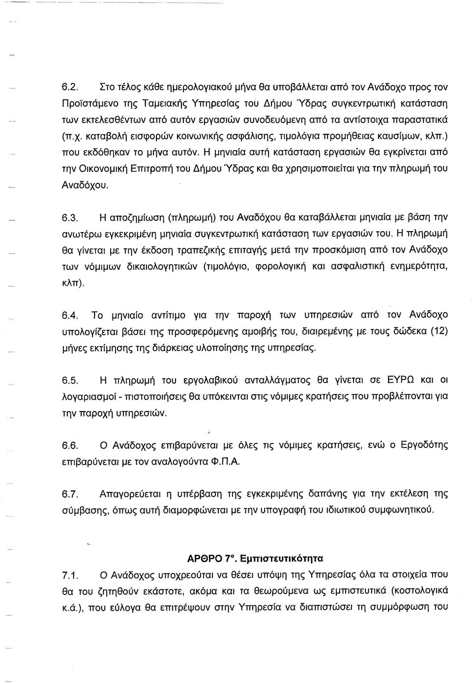 Η μηνιαία αυτή κατάσταση εργασιών θα εγκρίνεται από την Οικονομική Επιτροπή του Δήμου Ύδρας και θα χρησιμοποιείται για την πληρωμή του Αναδόχου. 6.3.