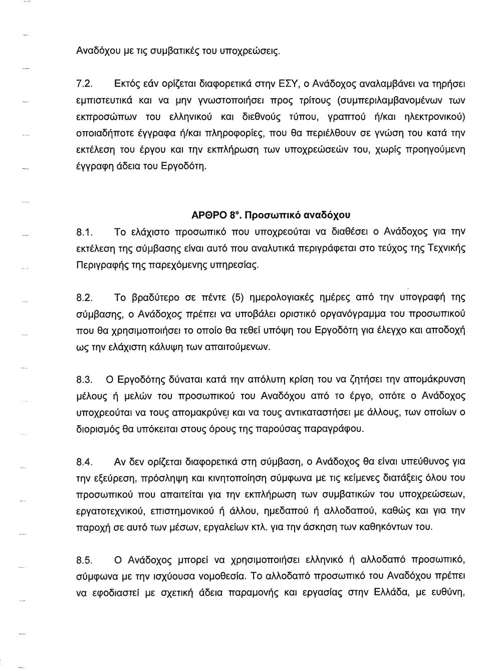 γραπτού ή/και ηλεκτρονικού) οποιαδήποτε έγγραφα ή/και πληροφορίες, που θα περιέλθουν σε γνώση του κατά την εκτέλεση του έργου και την εκπλήρωση των υποχρεώσεών του, χωρίς προηγούμενη έγγραφη άδεια